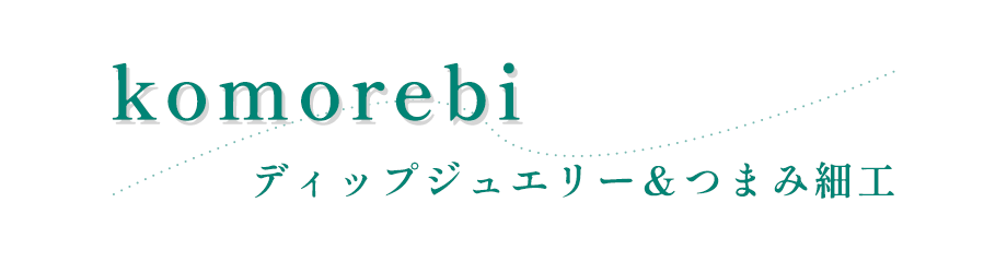 komorebi ディップジュエリー＆つまみ細工