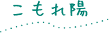 店舗情報 | こもれ陽|つまみ細工のかんざしや髪飾りの通販なら